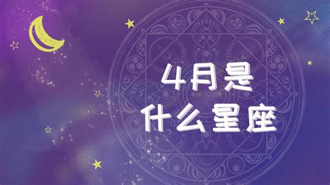 4月17日是什么星座|4月17日生日书（白羊座）